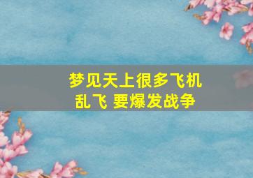 梦见天上很多飞机乱飞 要爆发战争